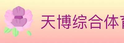 天博综合体育 logo